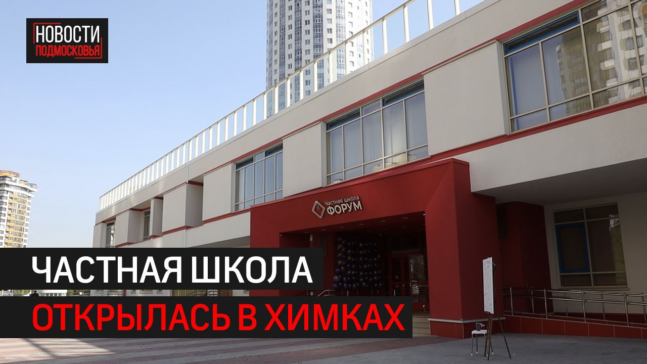 Частная школа «Форум» открылась в Химках // 360 ХИМКИ