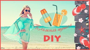 Пляжная туника своими руками за 5 минут  Дизайн одежды  Summer DIY  Летние идеи  LookBook summer