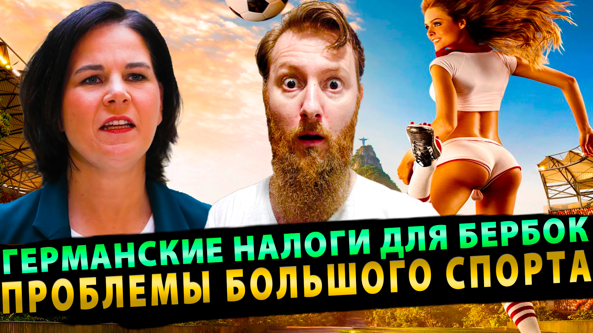 Германские налоги для Бербок и Проблемы Большого спорта