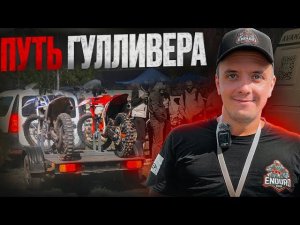 ЭНДУРО ГОНКА ПУТЬ ГУЛЛИВЕРА | г.РЕЖ 25.05.24