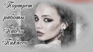 Портрет работы Пабло Пикассо.mp4