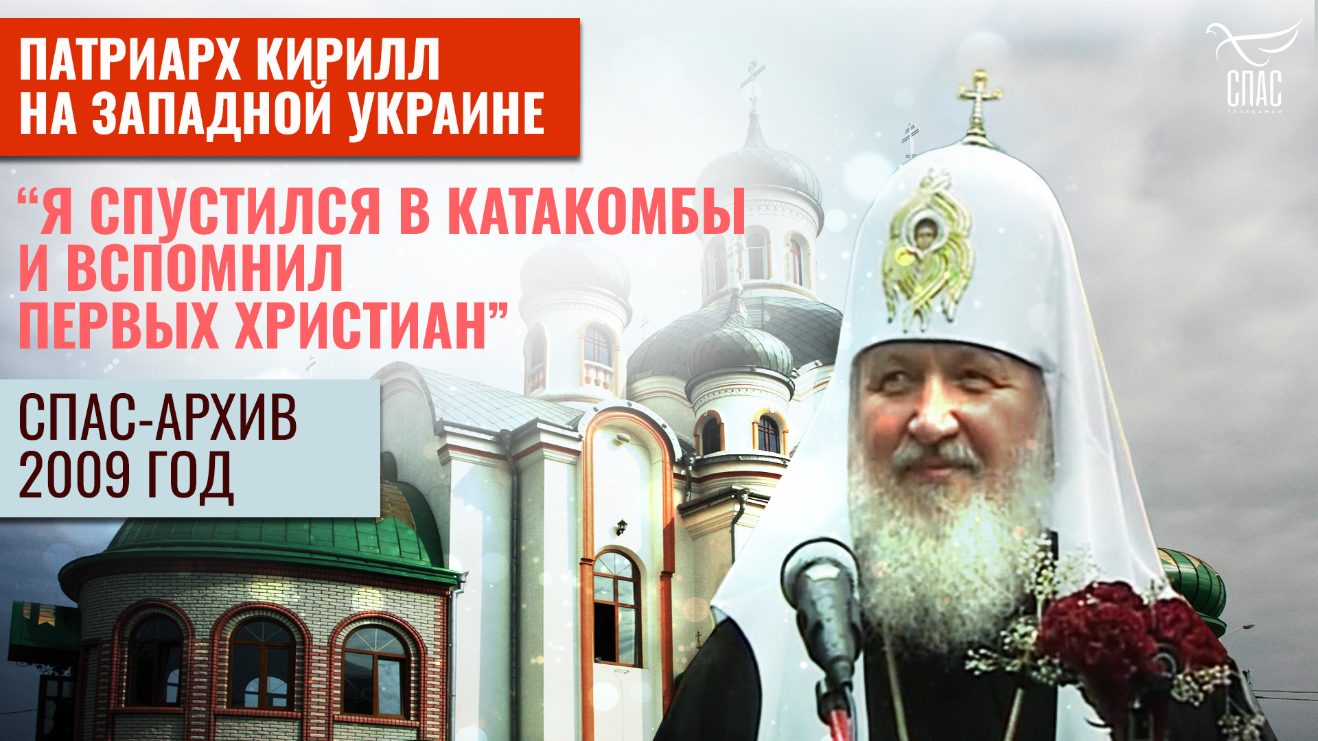 "Я СПУСТИЛСЯ В КАТАКОМБЫ И ВСПОМНИЛ ПЕРВЫХ ХРИСТИАН". ПАТРИАРХ КИРИЛЛ НА ЗАПАДНОЙ УКРАИНЕ