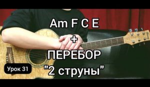 Аккорды Am F C E ПЕРЕБОР 2 струны [Урок 31] Гитара для Начинающих