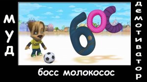 МУД Барбосы демотиватор