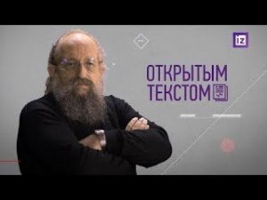 «Открытым текстом» с Анатолием Вассерманом. Выпуск от 07.11.2021