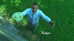 Алексей и Алена ~ свадебный клип