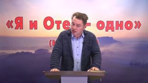 Олег Ремез 12 урок Послание Я и Отец одно Ин 10 30