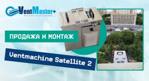 Установка Ventmachine Satellite 2. Мастера Вентмастерплюс устанавливают вентиляционное оборудование