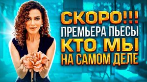 СКОРО!!! КТО МЫ НА САМОМ ДЕЛЕ / Премьера пьесы от Ивана Вырыпаева "Mahamaya"