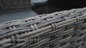 ZOYA комплект мебели  из искусственного ротанга серого цвета