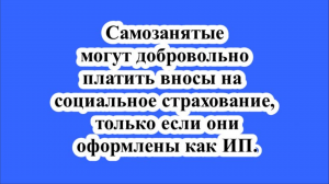 Самозанятые могут добровольно платить вносы на социальное страхование.