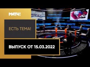 «Есть тема!»: расширение Тинькофф РПЛ, уход чиновника из НОК в знак протеста. Выпуск от 15.03.2022