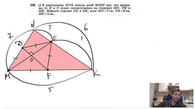 №539. В треугольник MNK вписан ромб MDEF так, что вершины D, Е и F лежат соответственно смотреть онлайн
