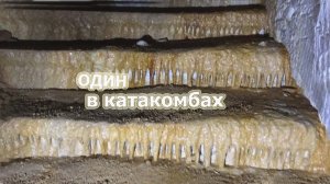 Катакомбы 1910 года. Форт №9 Князя Рюрика. Владивосток. Остров Русский.