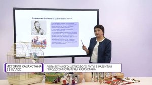 История Казахстана. 11 класс. Роль Великого Шелкового пути в развитии Казахстана /15.09.2020/