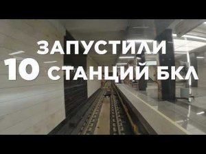 Рекорд: ввод станций БКЛ метро в Москве