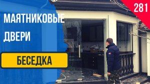 Безрамные маятниковые двери для входа в беседку!