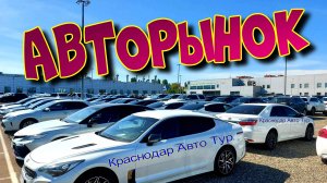 Авторынок. Краснодар. Цены на автомобили.
