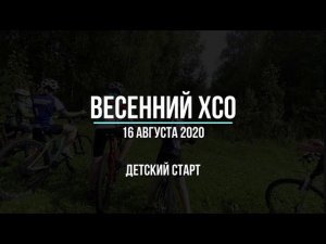 Весенний ХСО 2020 Детский старт