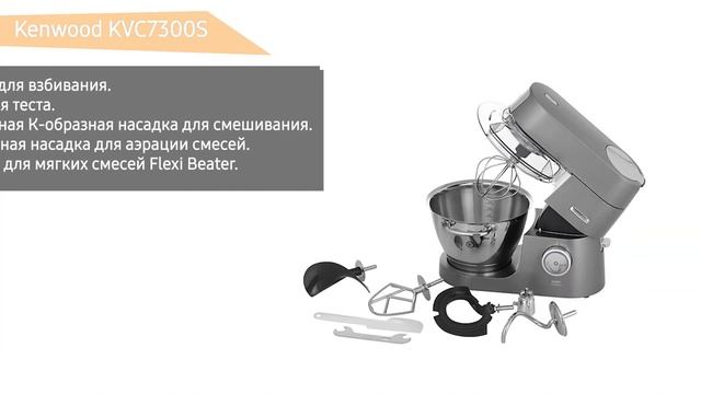 Кухонный комбайн Kenwood KVC7300S смотреть онлайн