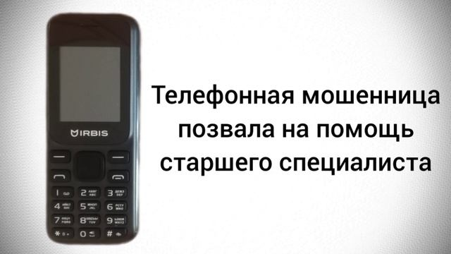 Телефонная мошенница позвала на помощь старшего специалиста / Мошенник звонит на телефон