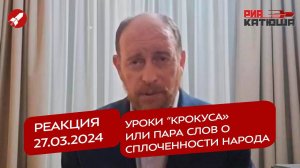 Реакция 27.03.2024 Уроки “Крокуса» или пара слов о сплоченности народа