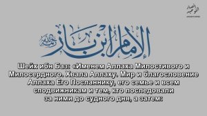 шейх Ибн Баз - личностный такфир.mkv