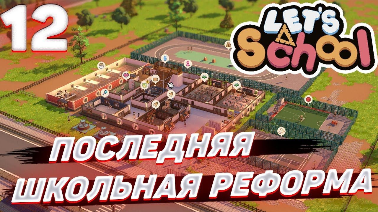 Lets School - Последняя школьная реформа #12