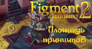 Figment 2 Creed Valley Второй этаж, Площадь принципов #7