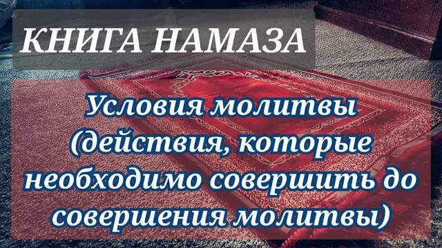6. Условия намаза