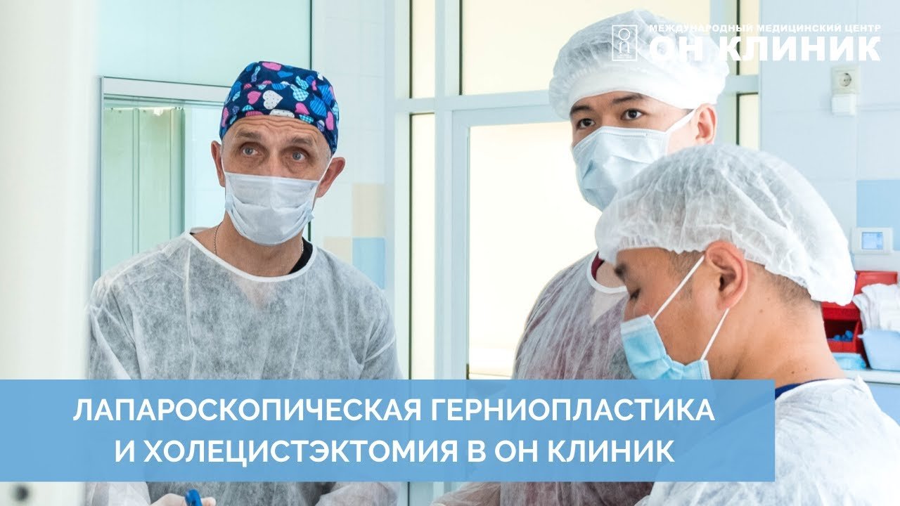 Операция по поводу гастроэзофагеальной рефлюксной болезни + удаление желчного пузыря в ОН КЛИНИК.