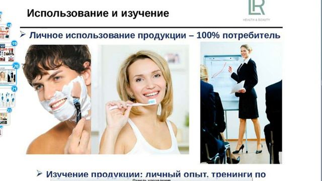 Пауль Бауэр , запись онлайн презентации компании ЛР. смотреть онлайн