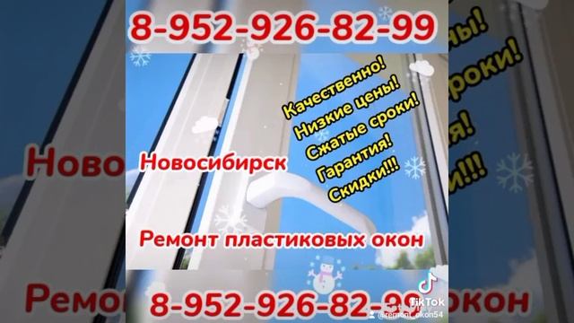 Ремонт пластиковых окон и балконных дверей.Новосибирск смотреть онлайн