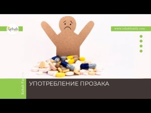 Прозак | Признаки зависимости | Диагностика | Этапы лечения