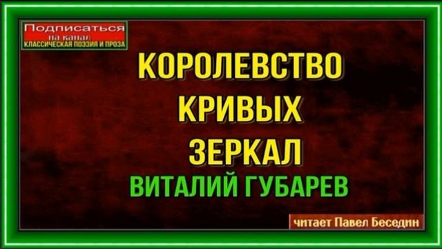 Королевство кривых зеркал — часть I —Виталий Губарев —читает Павел Беседин смотреть онлайн