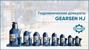 Гидравлические бутылочные домкраты GEARSEN HJ. Как пользоваться гидравлическим домкратом?