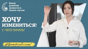 Как изменить свою жизнь? Принципы личностного роста.