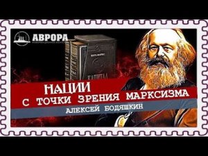 Может ли коммунист быть националистом? (Алексей Бодяжкин).