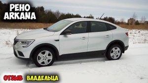 Renault Arkana 2019 ОБЗОР, рено аркана
