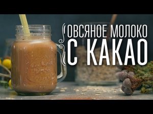 Как сделать шоколадное овсяное молоко [Cheers! | Напитки]