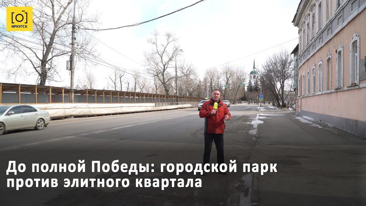 ДО ПОЛНОЙ ПОБЕДЫ: ГОРОДСКОЙ ПАРК ПРОТИВ ЭЛИТНОГО КВАРТАЛА
