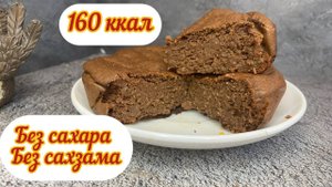 ПП яблочный брауни, без сахара, без сахзама, 160 ккал