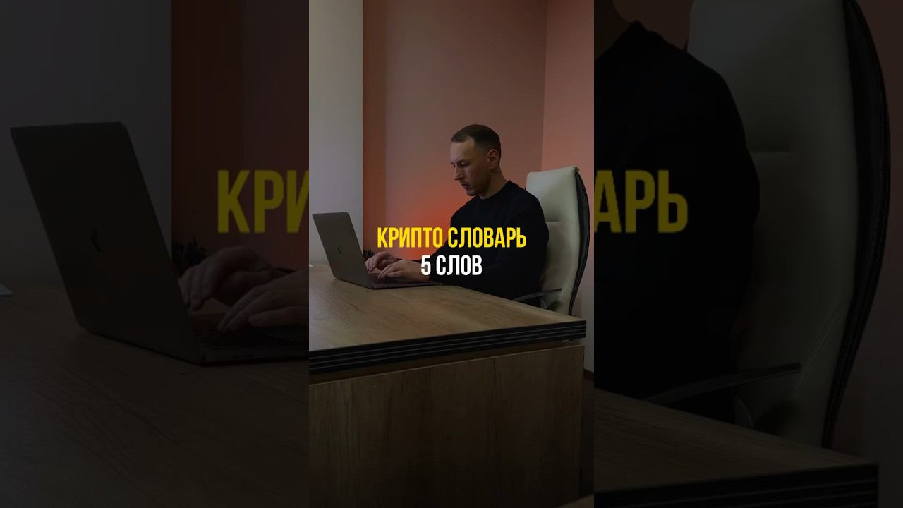 Крипто словарь  5 слов #крипторынок #криптокошелек #криптовалюта #криптоинвестор
