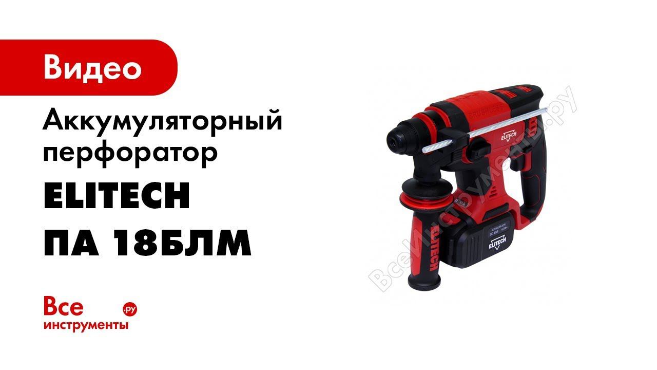 Обзор перфоратора аккумуляторного Elitech ПА 18БЛМ Е2205 001 01