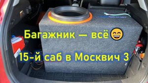 Багажник — всё😄 Или установка 15-го саба Gryphon Lite 15 V.3