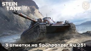 Spähpanzer Ru 251 – бой на 3 отметки