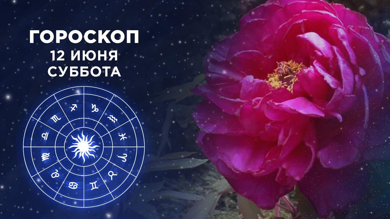 Гороскоп на 12 июня. Доброе утро. Суббота. Фрагмент выпуска от 12.06.2021