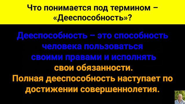 Что понимается под термином – «Дееспособность»?