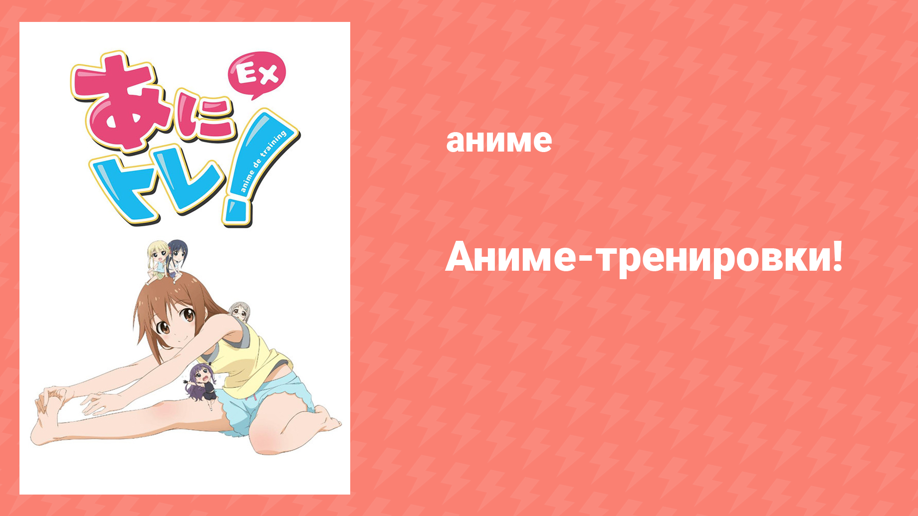Аниме-тренировки! 3 серия «Приседания со спиной! Попробуй японскую красоту!!» (аниме-сериал, 2015)