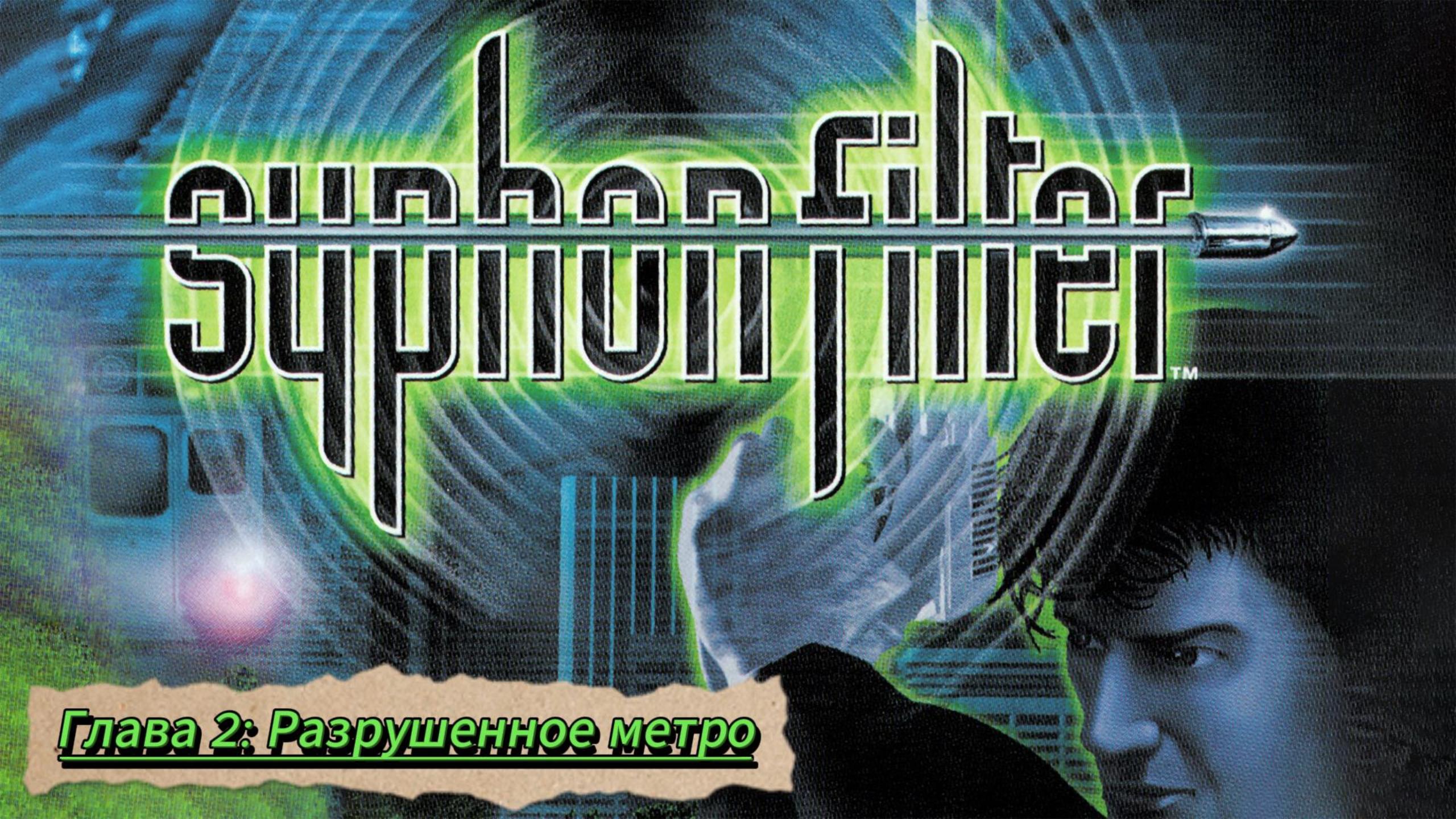 Syphon Filter. Глава 2: Разрушенное метро